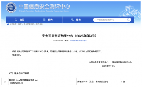 TencentOS Server V4首批通过安全可靠测评（ 6.6 内核）